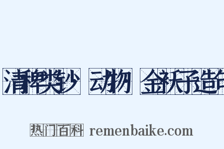 清稗类钞·动物·金袄子造句是什么意思的图片